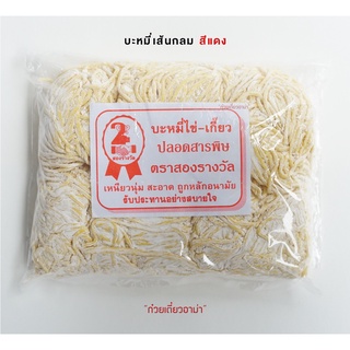 (ผลิตใหม่ทุกวัน) เส้นบะหมี่ไข่ ตราสองรางวัล บะหมี่เส้นกลม บะหมี่เส้นแบน บะหมี่เป๊าะ บะหมี่เหลือง เส้นบะหมี่ 500กรัม