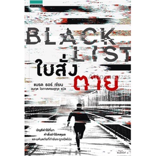 S ใบสั่งตาย : Black List