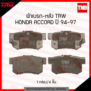 TRW ผ้าเบรค (หลัง) HONDA ACCORD ปี 1994-1997