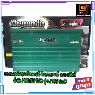 เพาเวอร์แอมป์ติดรถยนต์คลาสดี MAGNUMDIO รุ่น MGN-20.1 CLASS D แอมป์ขับลำโพงซับ 1500วัตต์ เสียงดี เบสนุ่ม