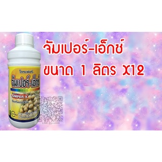 จัมเปอร์เอ็กซ์ ขนาด 1 ลิตร X12 ***ขายยกลัง*** ขยายลูก สร้างเนื้อ