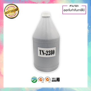 ผงหมึกเติม เลเซอร์ TN-2280 ขนาด 1,000 กรัม สีดำ