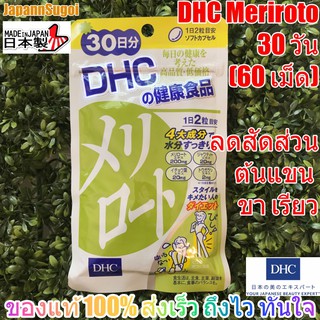 [พร้อมส่ง⚡️แท้] DHC Meriroto 30วัน (60เม็ด) ลดสัดส่วน ลดต้นแขน ขาเรียว