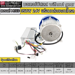 มอเตอร์บัสเลส without gear 350W 24V BLDC (พร้อมกล่องคอนโทรล)