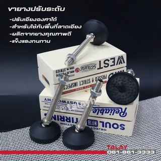 ขายางปรับระดับ ขาฉิ่งยาง ขาตั้งปรับระดับ FOOT ADJUSTABLE