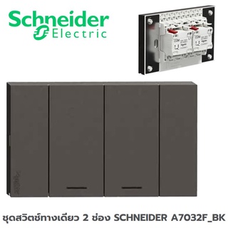 ชุดสวิตช์ทางเดียว 2 ช่อง SCHNEIDER A7032F_BK สีดำ