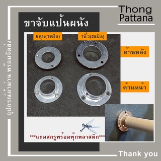 แป้น ยึดราวกลม ตัวยึดราวกลม แป้นรางม่าน ขายึดราวกลม แป้นแขวนราวกลม ขาราวกลม ตัวรับท่อ แป้น พร้อมน๊อต