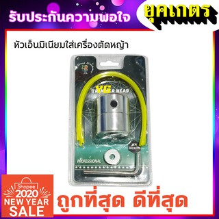 หัวเอ็นตัดหญ้า มิเนียม กระปุกเอ็นตัดหญ้า มิเนียม (W-0030)