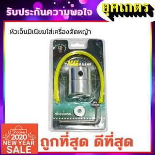 หัวเอ็นตัดหญ้า มิเนียม กระปุกเอ็นตัดหญ้า มิเนียม (W-0030)