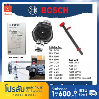 Bosch GDE 24 อุปกรณ์ดักฝุ่น , อุปกรณ์เสริมดักฝุ่น ขนาดดอกเจาะ 4-36มม. GDE24 GDE-24 GDE - 24 ของแท้ 100%