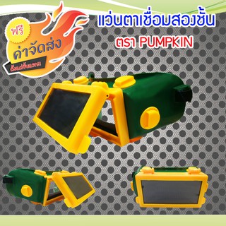 **ส่งฟรี** PUMPKINแว่นตาเชื่อมสองชั้น รุ่น 35402