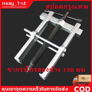 （สปอตกรุงเทพ）65/75/100/150/200mm เหล็กดูดลูกปืน 2 ขา ตัวถอดลูกปืน ​ก้านแข็ง ถอดปรับได้ Claw Puller