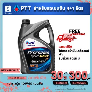 น้ำมันเครื่อง ปตท PTT​ Performa Syntec Plus 10W-40 10W40 เบนซิล สังเคราะห์​ แถม ไส้กรอง + น้ำมันเครื่องขวดเล็ก