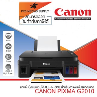 🔥ลด 600 ใส่โค้ด INCLH11🔥 Canon Printer G2010 (Print, Scan, Copy)(เครื่องใหม่ พร้อมหมึก แท้ 4 ขวด) ประกัน 2 ปี