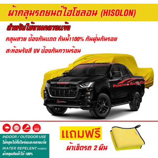 ผ้าคลุมรถยนต์ ไฮโซลอน Hisolon สีเหลือง รุ่น ISUZU X-SERIES ผ้าหนามีน้ำหนัก กันน้ำได้ ผ้าคลุมรถไฮโซลอน