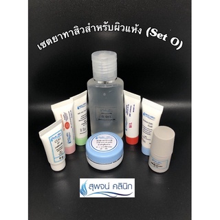 เซตยาทาสิว สำหรับผิวแห้ง สุพจน์คลินิก (set O)