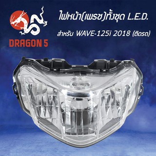 HMA ไฟหน้า (ติดรถ)  WAVE125i ปี18 ตัว LED, WAVE-125i ปลาวาฬ โคมไฟหน้า WAVE125i ปี18 รุ่นLED รหัส 2007-101-00