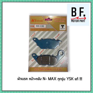 ผ้าเบรค หน้า + หลัง N-MAX ทุกรุ่น YASAKI แท้ !!! ราคาถูกที่สุด !!!