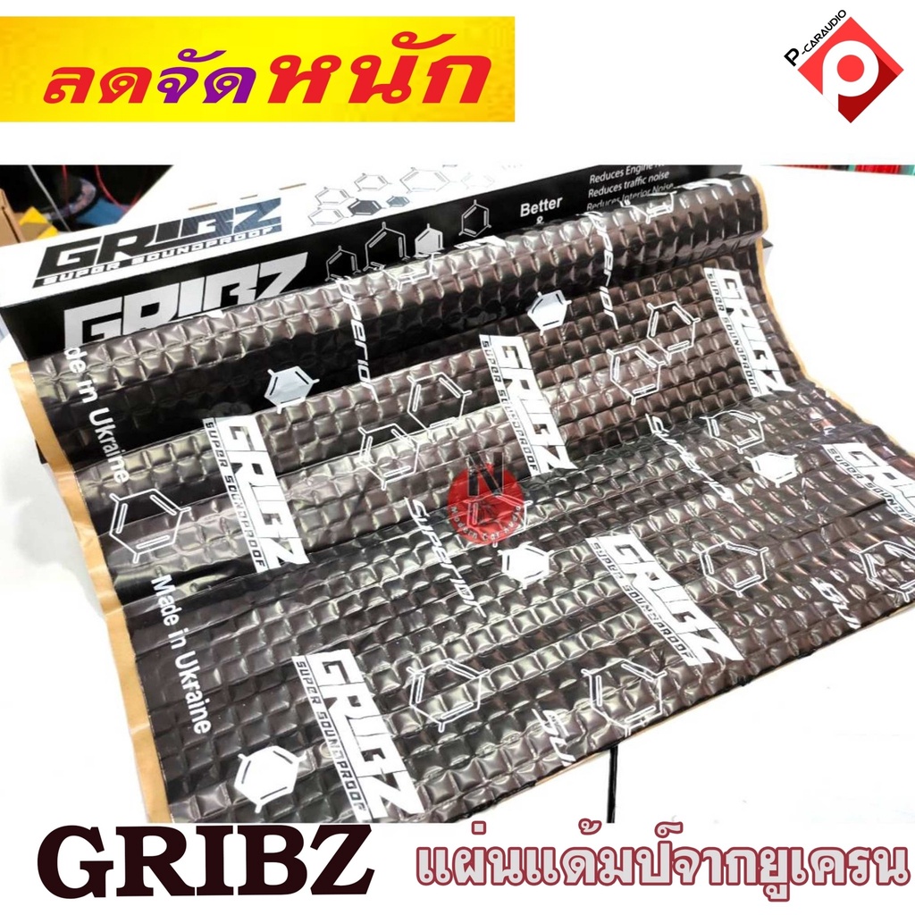 [ ลดพิเศษ ]แผ่นแดมป์ฟรอยด์เครื่องเสียงรถยนต์ GRIBZ แผ่นแดมป์ GRIBZ แผ่นแดมป์ ฟรอยด์ แผ่นแดมป์ซับเสีย