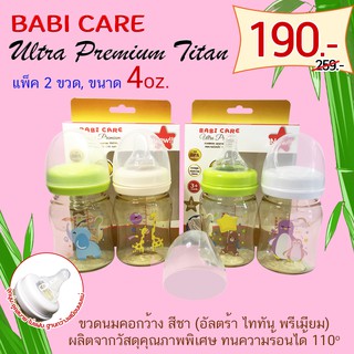 ขวดนม Babicare Ultra Premium แพ็ค 2 ขวด