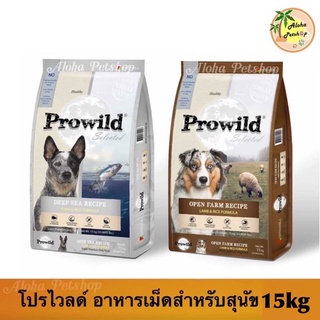 Prowild Premium Dog Food 🐶❤️ โปรไวลด์ อาหารเม็ดเกรดพรีเมี่ยมสำหรับสุนัข 15kg