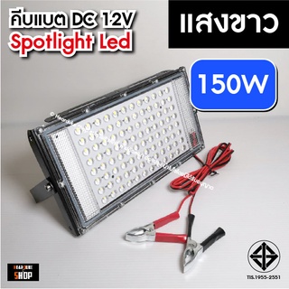 ไฟคีบแบต 150วัตต์ สปอตไลท์ ไฟสว่าง Spotlight LED 9W, 40W, 50W, 80W,100W (ใช้ไฟ12V) แสงขาว