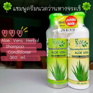 ชีววิถี แชมพู+ครีมนวดสมุนไพรสูตรว่านหางจระเข้ แพ็คคู่ 360 ml.