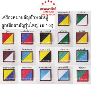 เครื่องหมายหมู่ลูกเสือสามัญรุ่นใหญ่ (ม.1-3) [10ชิ้น]