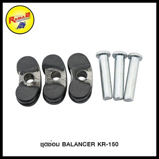 ชุดซ่อม BALANCER KR-150