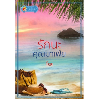 รักนะ คุณมาเฟีย | แสนรัก โนเวล โรส