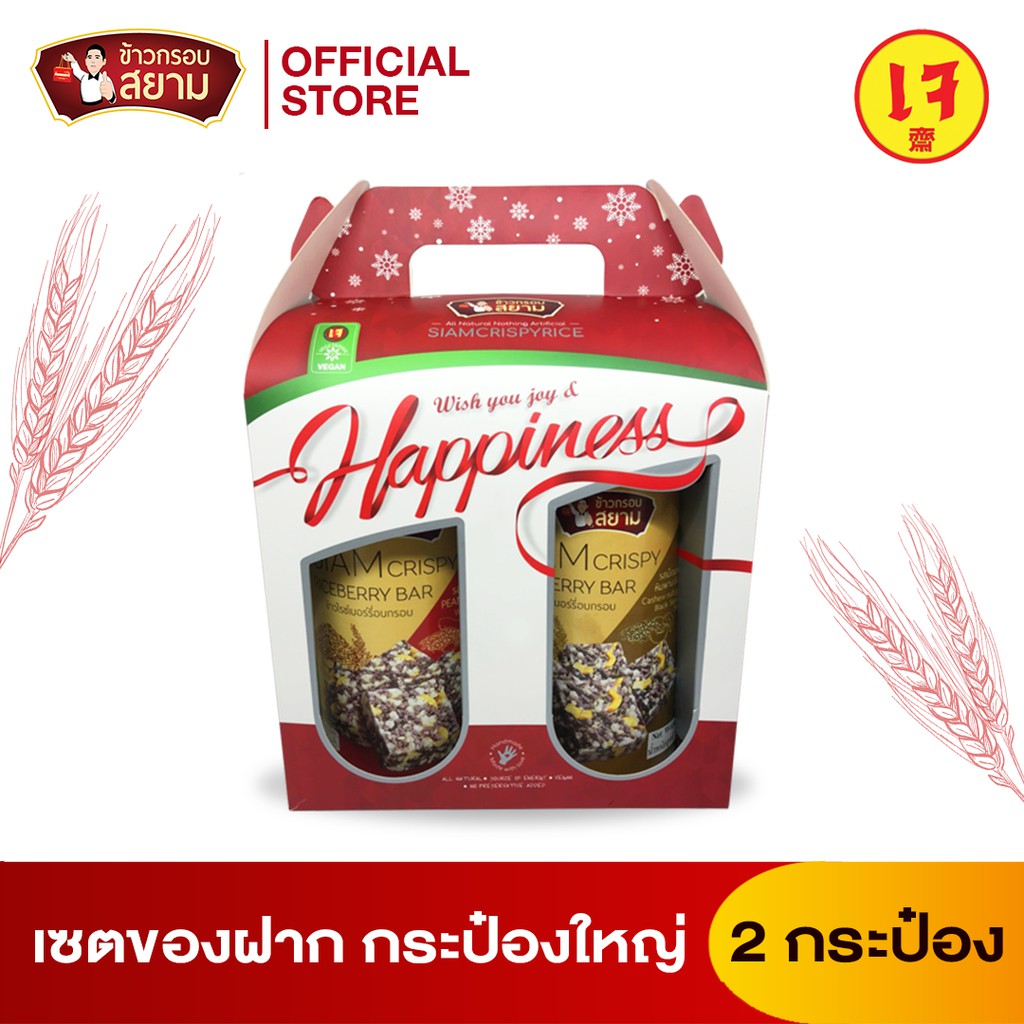 ข้าวกรอบสยาม เซ็ตของขวัญกระปุกใหญ่ 2 รสชาติ