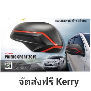 ครอบกระจก Pajero 2015-2020