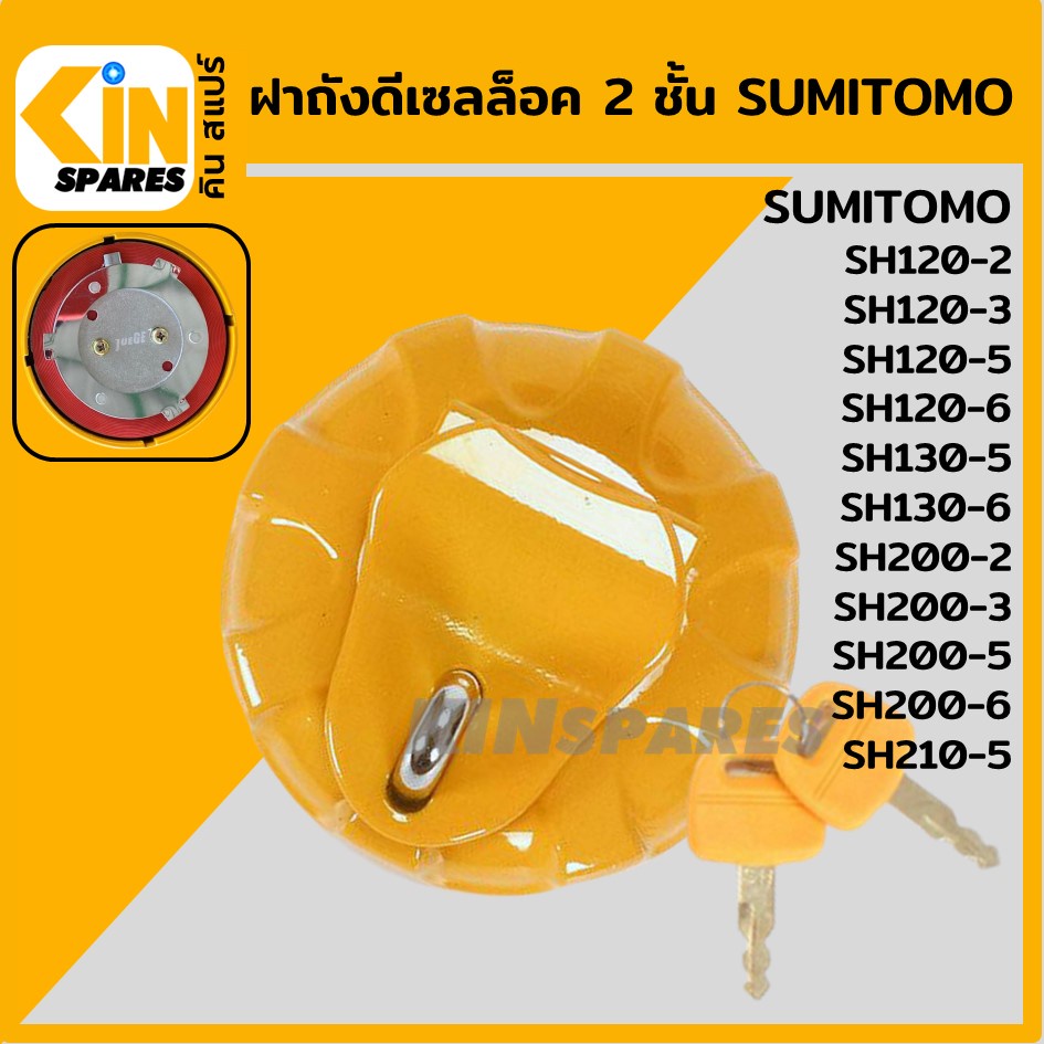 ฝาถังดีเซล ซูมิโตโม่ SUMITOMO SH120 200-2-3/130 200 210-5/130 200-6 ล็อค 2 ชั้น ฝาถังน้ำมัน อะไหล่รถ