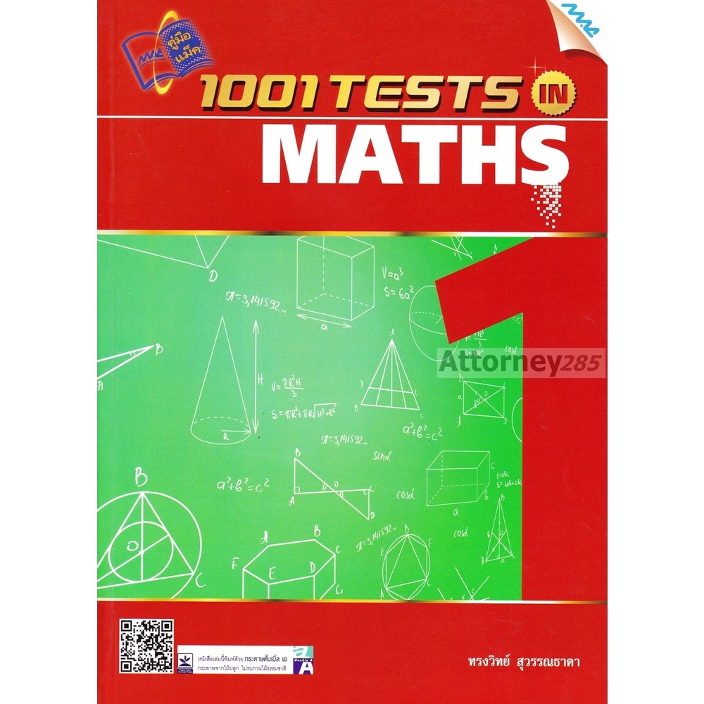 !!หมดแล้ว!!1001 Tests in maths 1