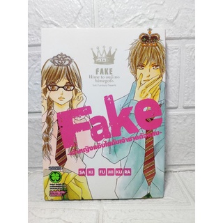 Fake -เจ้าหญิงแอ๊บใสกับเจ้าชายตัวแสบ- เล่มเดียวยบ ( Saki Fumikura )