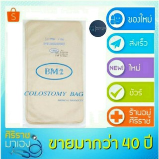 ถุงอุจจาระ ถุงโคลอสโตมี่ (Colostomy Bag) ถุงเก็บอุจจาระ  แพ็ค  10 ชิ้น