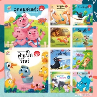 นิทานอีสป 22 เรื่องขายดี (เลือกเรื่องได้) 2 ภาษา (ไทย-อังกฤษ) #นิทาน #หนังสือเด็ก #นิทานอีสป #เด็กเลี้ยงแกะ #ป๋องแป๋ง