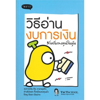 (แถมปก) วิธีอ่านงบการเงิน สำหรับลงทุนในหุ้น / TactSchool / หนังสือใหม่ พราว