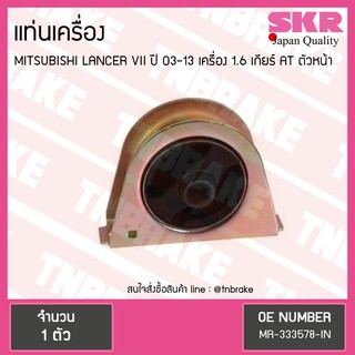 ยางแท่นเครื่อง mitsubishi lancer VII เครื่อง 1.6 ปี 2003-2013 เกียร์ AT มิตซูบิชิ แลนเซอร์ ตัวหน้า/skr