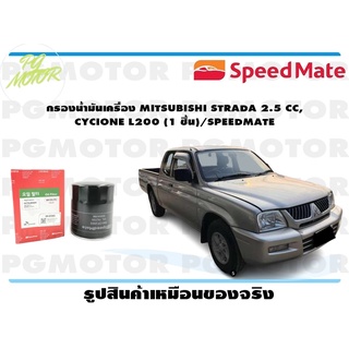 กรองน้ำมันเครื่อง MITSUBISHI STRADA 2.5 CC, CYCIONE L200 (1 ชิ้น)/SPEEDMATE