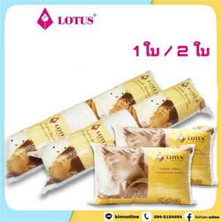 Lotus หมอนหนุน และ หมอนข้าง สุขภาพ ~ ใยสังเคราะห์ - โลตัส