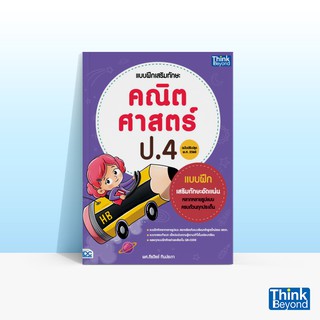 Thinkbeyond Book (ธิงค์บียอนด์ บุ๊คส์) หนังสือแบบฝึกเสริมทักษะ คณิตศาสตร์ ป.4 (ฉบับปรับปรุง พ.ศ 2560)