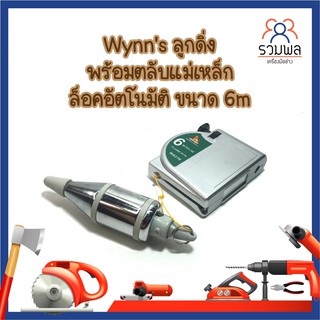 W0236 Wynns ลูกดิ่ง พร้อมตลับแม่เหล็ก ล็อคอัตโนมัติ ขนาด 6m