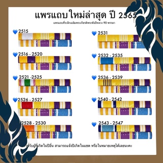 แพรตามปี พ.ศ. เกิด แถบสีข้าราชการ แพรข้าราชการ