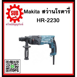 สว่านโรตารี่ HR2230 MAKITA รับประกันสินค้า 6 เดือน