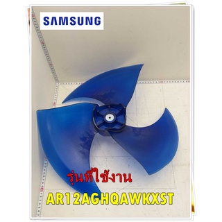 อะไหล่ของแท้/ใบพัดพัดลมคอยล์ร้อนแอร์ซัมซุง/DB81-05842A/SAMSUNG/ SVC-FAN PROPELLER/รุ่น AR12AGHQAWKXST