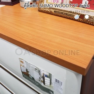 ✨ส่งด่วน | ถูก | ของแท้✨ ตู้ลิ้นชักพลาสติก SUMO WOODTOP ท็อปไม้