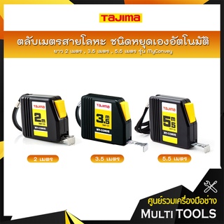 TAJIMA ตลับเมตรสายโลหะ ชนิดหยุดเองอัตโนมัติ ยาว 2 เมตร(NMY-20BL) , 3.5 เมตร(NMY-35BL) , 5.5 เมตร(NMY-55BL) รุ่น MyConvey