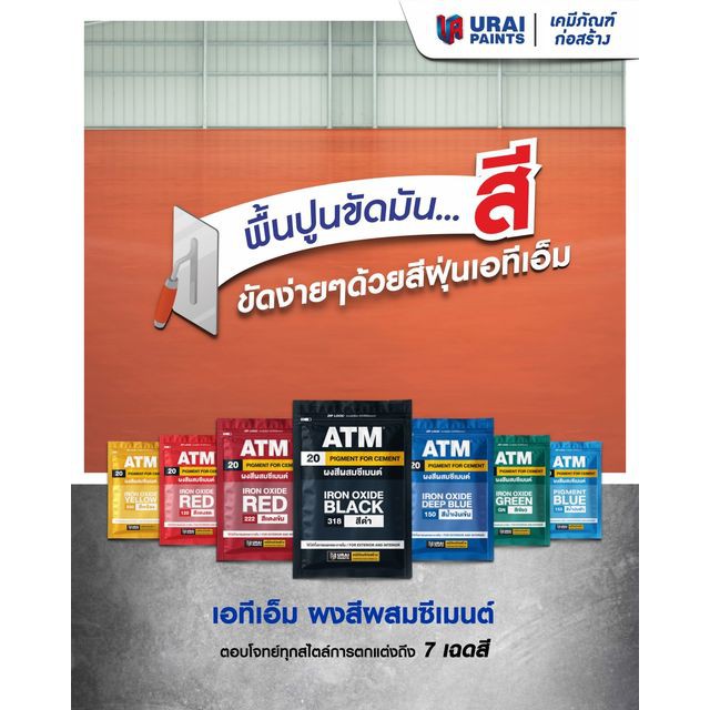 สีฝุ่นATM เอทีเอ็ม ผงสีผสมซีเมนต์ -ATM Pigments for Cement