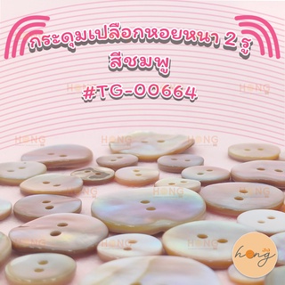 กระดุมเปลือกหอยหนา Shell Buttons 2รู ชมพู TG-00664 Mother of Pearl button มีหลายขนาด Sizes 9MM, 11.5MM, 13MM, 15MM, 18MM